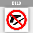 Знак «Оружие запрещено», B110 (металл, 200х200 мм)